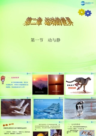 八年级物理全册 2.1 动与静课件 (新版)沪科版 课件