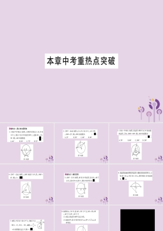 九年级数学下册 第2章 圆本章中考重热点突破作业课件 (新版)湘教版 课件