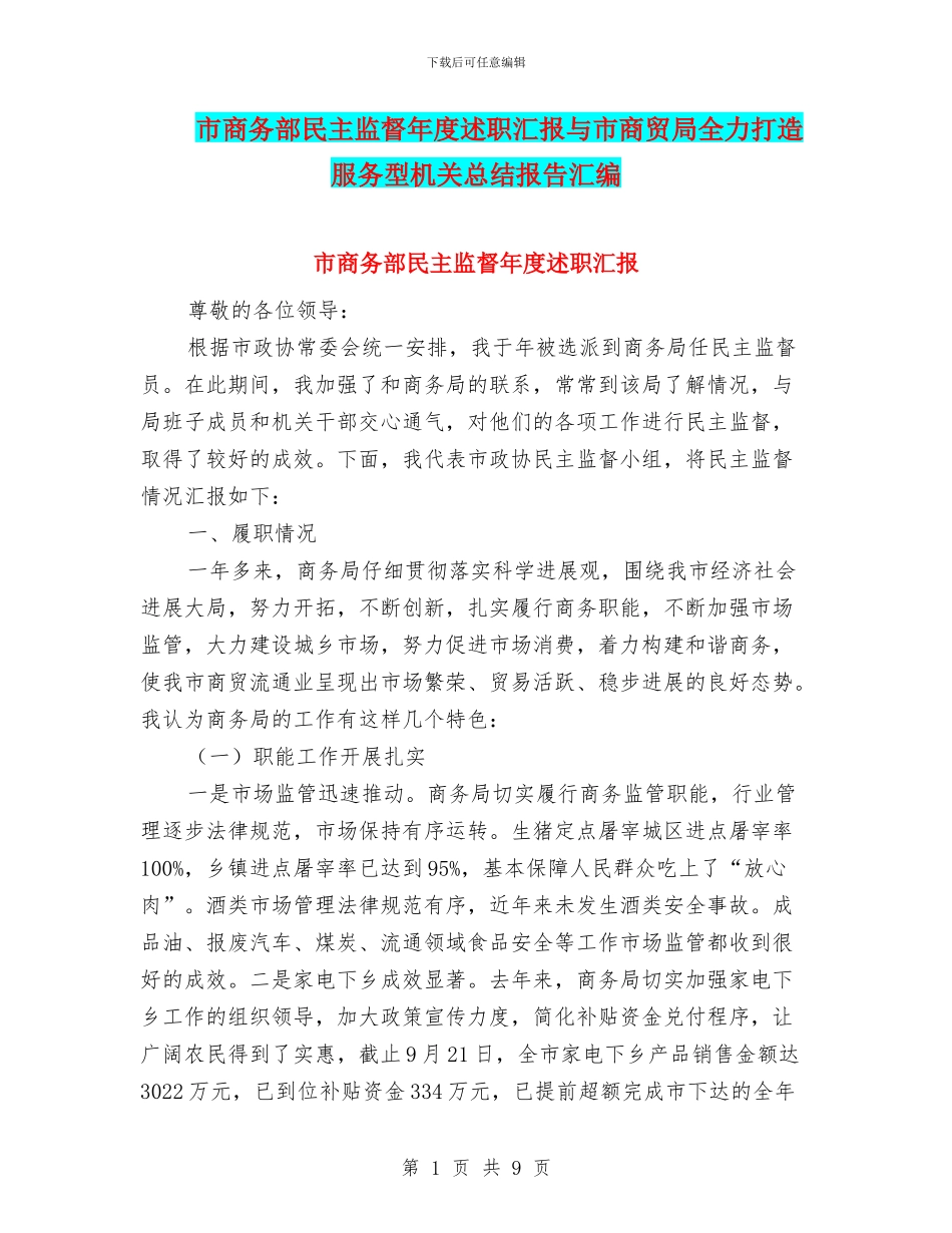 市商务部民主监督年度述职汇报与市商贸局全力打造服务型机关总结报告汇编_第1页