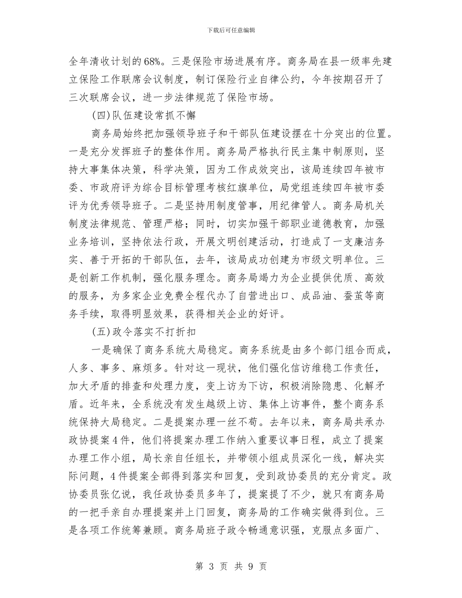 市商务部民主监督年度述职汇报与市商贸局全力打造服务型机关总结报告汇编_第3页