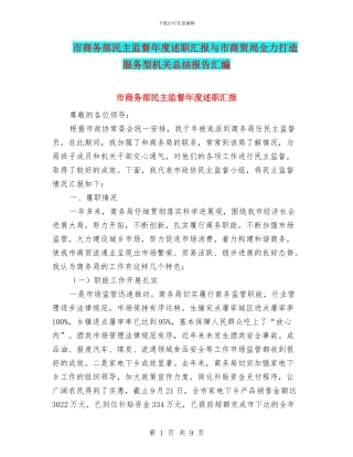 市商务部民主监督年度述职汇报与市商贸局全力打造服务型机关总结报告汇编