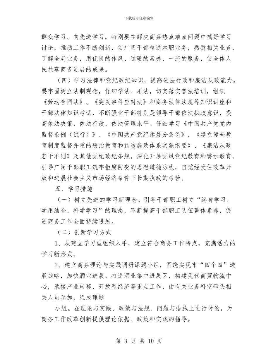 市商务部门建立学习型机关年度计划与市国土局党支部工作计划汇编_第3页