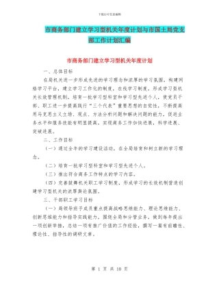 市商务部门建立学习型机关年度计划与市国土局党支部工作计划汇编