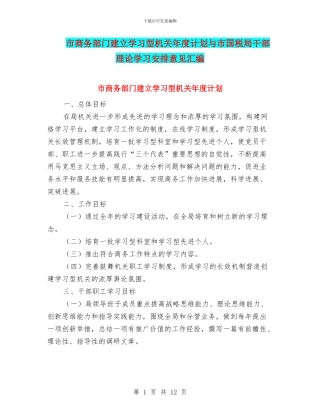 市商务部门建立学习型机关年度计划与市国税局干部理论学习安排意见汇编