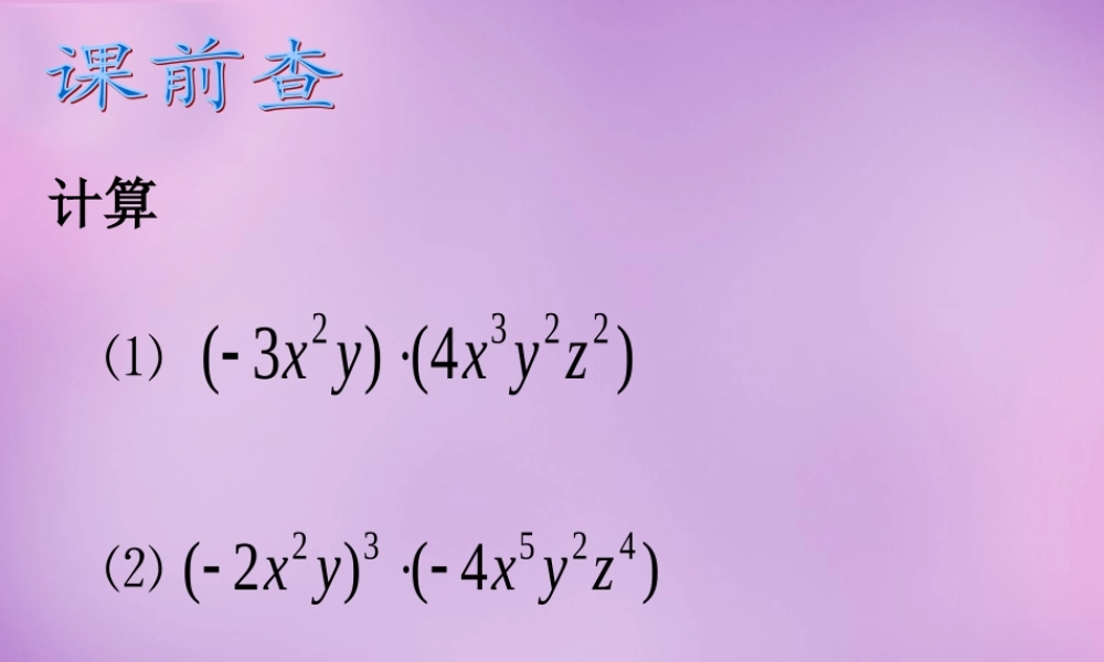 八年级数学上册 15.1.4 单项式乘多项式课件 (新版)新人教版 课件