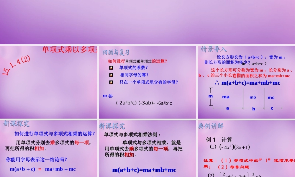 八年级数学上册 15.1.4 单项式乘多项式课件 (新版)新人教版 课件