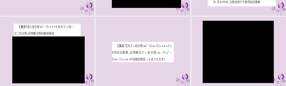 九年级数学上册 第二十一章 一元二次方程 213 实际问题与一元二次方程 教材回归(一)根的判别式常见应用作业课件 (新版)新人教版 课件