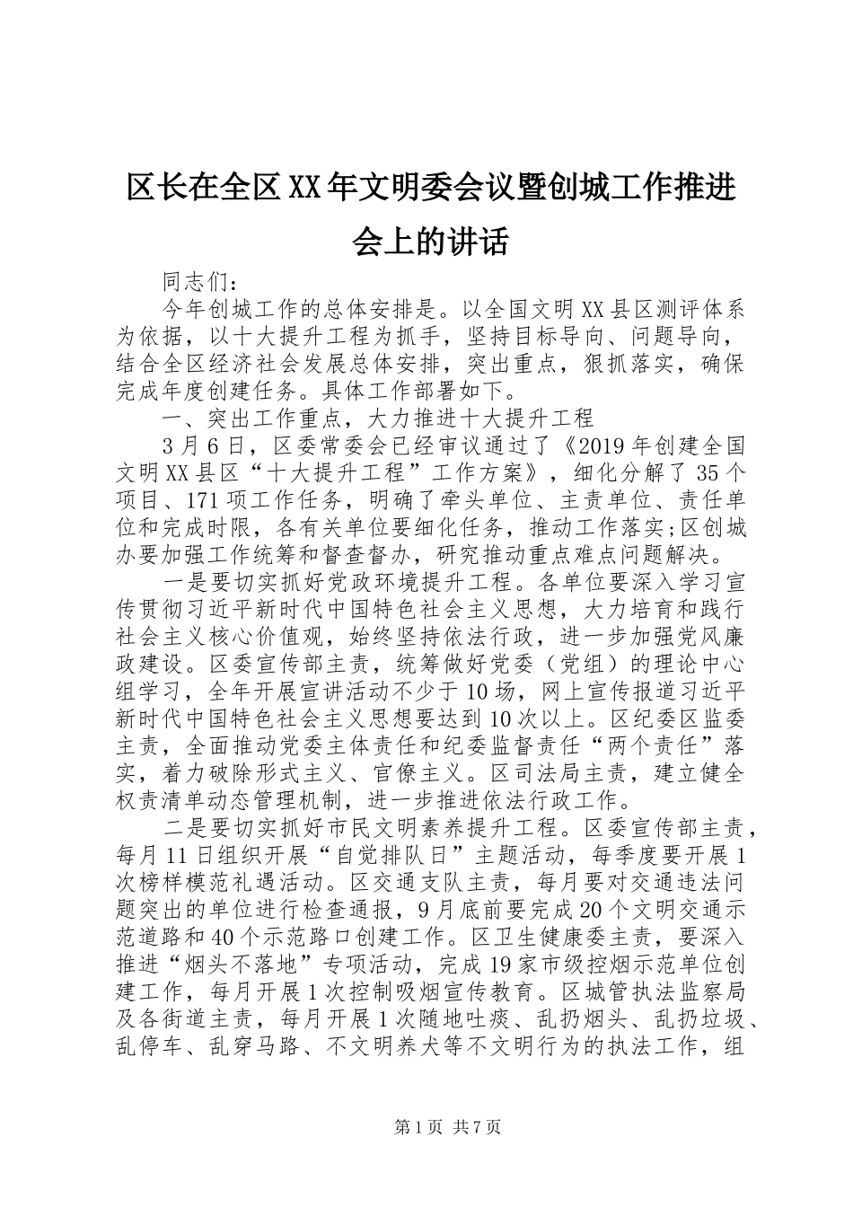区长在全区XX年文明委会议暨创城工作推进会上的讲话_第1页