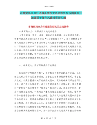 市商贸局全力打造服务型机关总结报告与市团委召开加强团干部作风建设讲话汇编