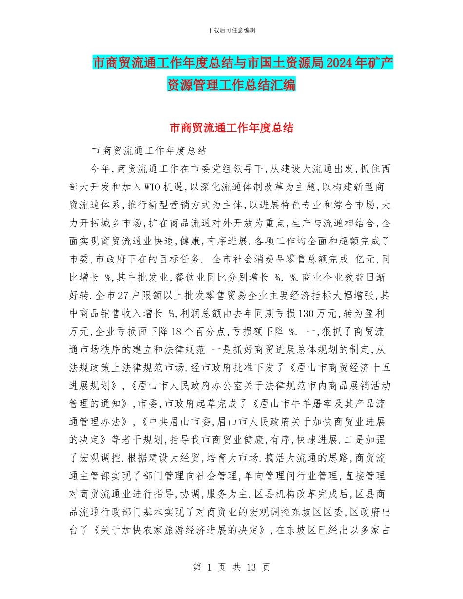 市商贸流通工作年度总结与市国土资源局2024年矿产资源管理工作总结汇编_第1页