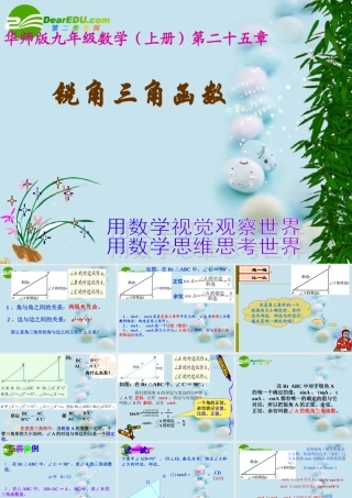 九年级数学上册锐角三角函数华东师大版 课件