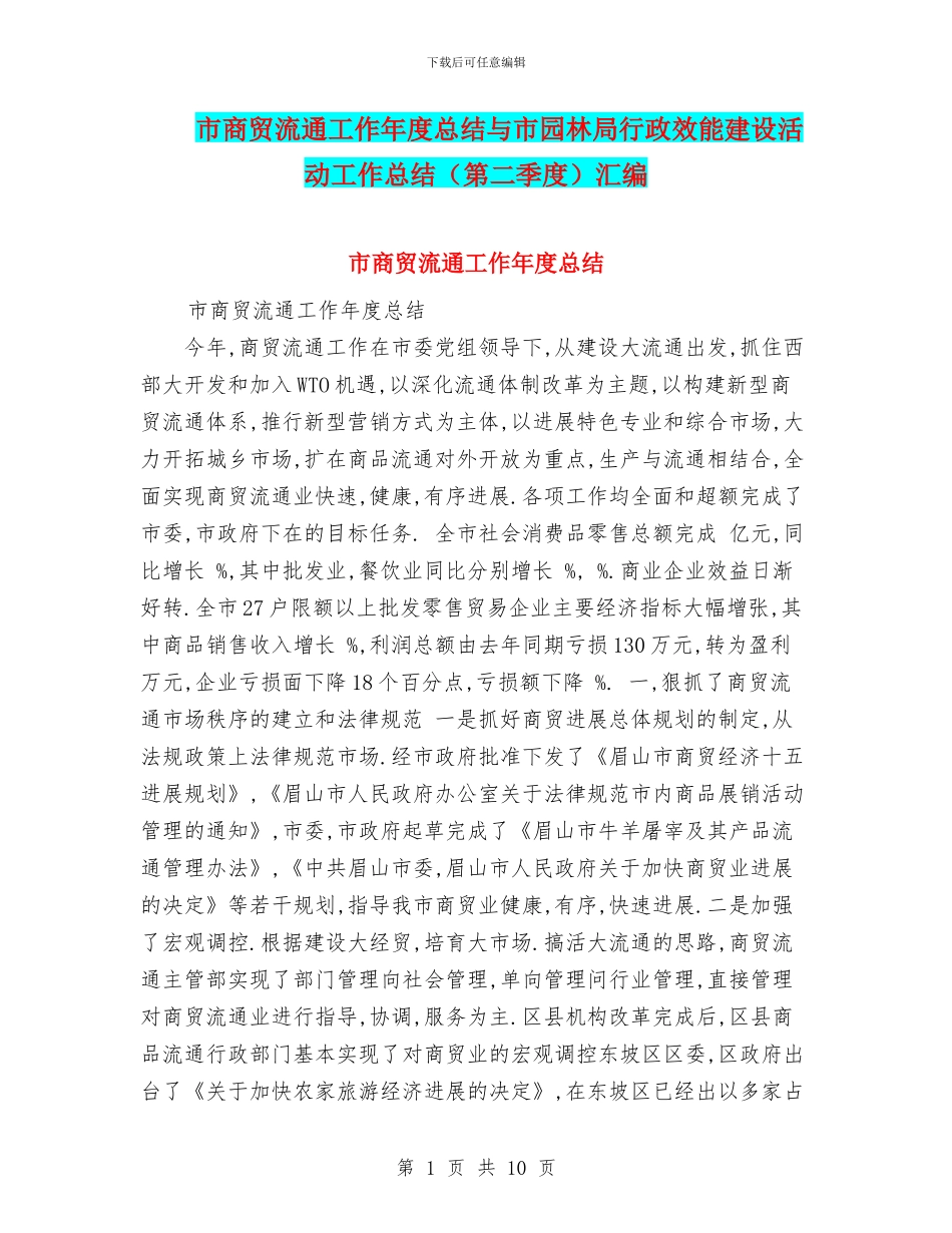 市商贸流通工作年度总结与市园林局行政效能建设活动工作总结汇编_第1页