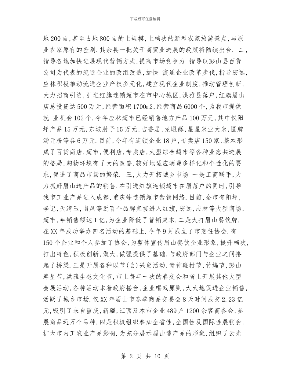 市商贸流通工作年度总结与市园林局行政效能建设活动工作总结汇编_第2页