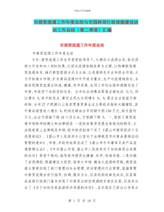市商贸流通工作年度总结与市园林局行政效能建设活动工作总结汇编