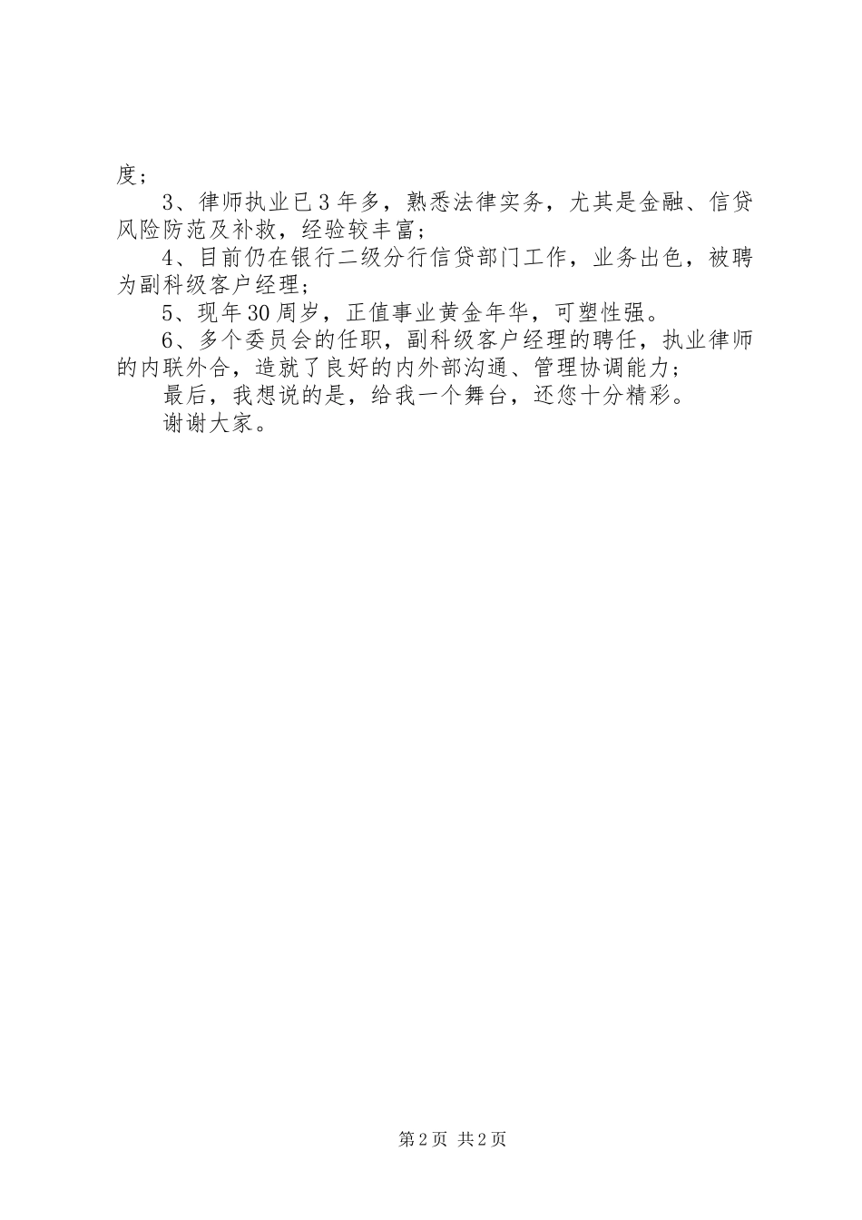 银行信贷审查管理员竞聘演讲稿_第2页