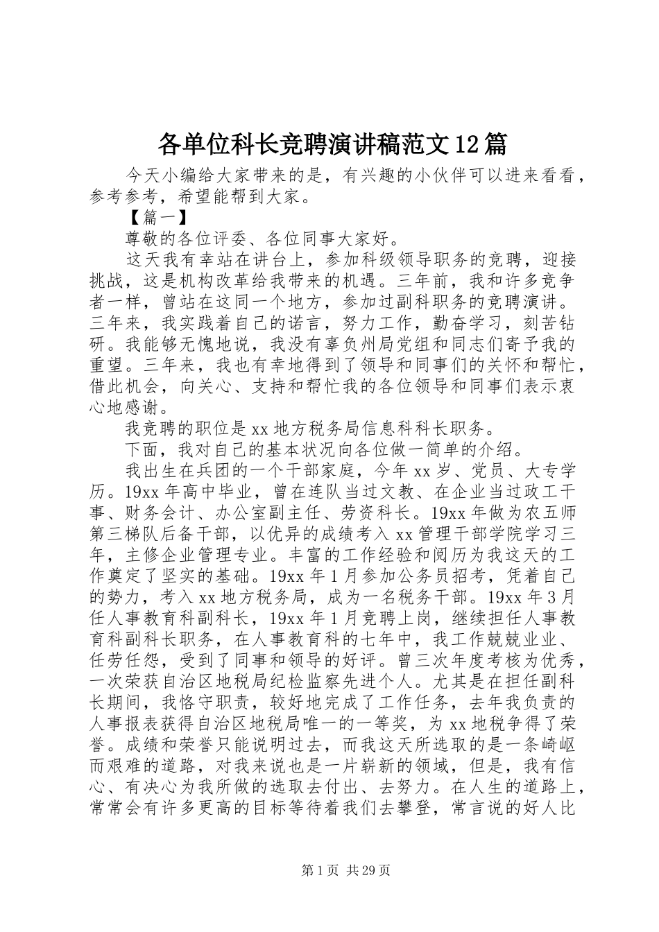 各单位科长竞聘演讲稿范文12篇_第1页