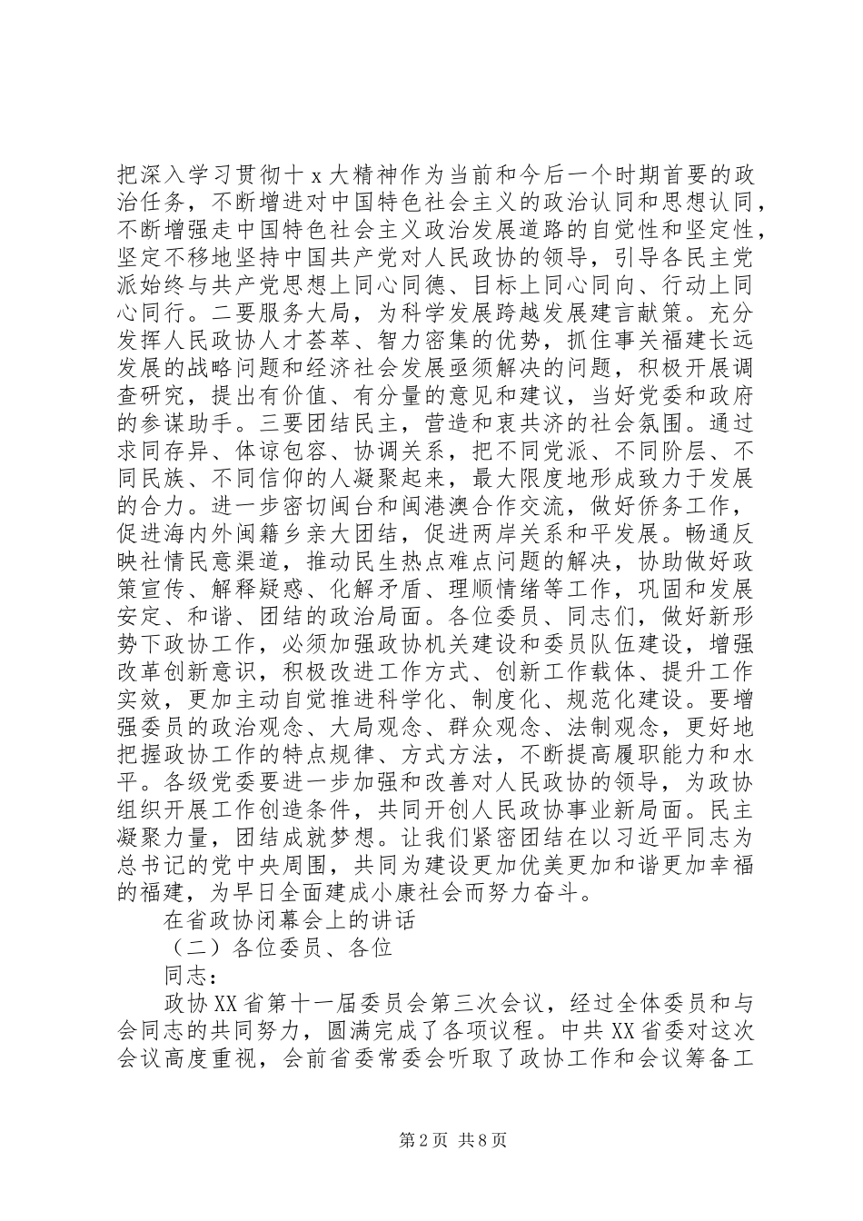 省政协闭幕会讲话_第2页