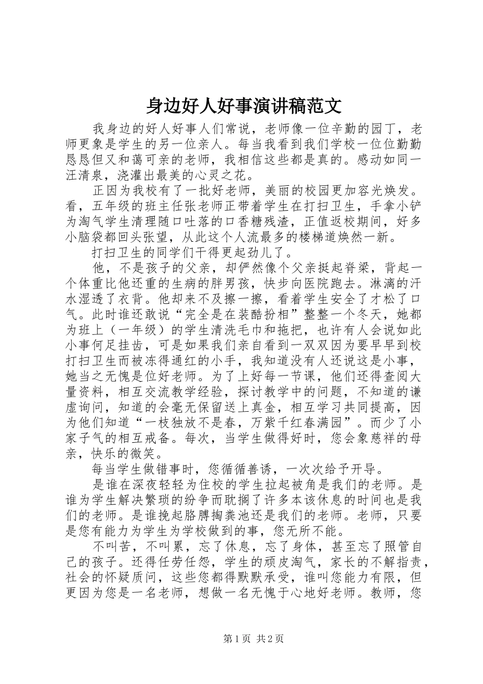 身边好人好事演讲稿范文_第1页