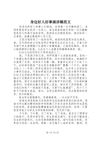 身边好人好事演讲稿范文