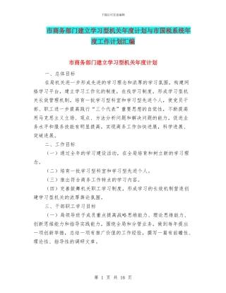 市商务部门建立学习型机关年度计划与市国税系统年度工作计划汇编