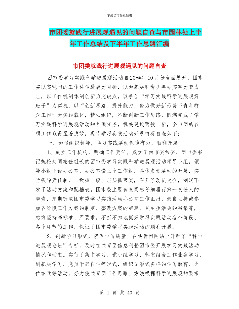 市团委就践行发展观遇见的问题自查与市园林处上半年工作总结及下半年工作思路汇编_第1页
