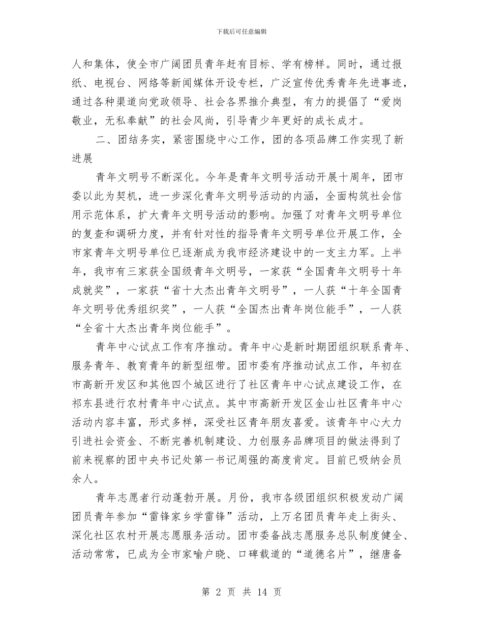 市团委书记2024年终工作总结范文与市国土资源局2024年矿产资源管理工作总结汇编_第2页
