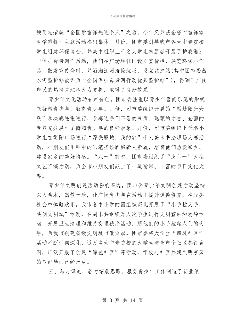 市团委书记2024年终工作总结范文与市国土资源局2024年矿产资源管理工作总结汇编_第3页