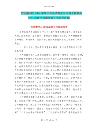 市团委书记2024年终工作总结范文与市国土资源局2024年矿产资源管理工作总结汇编