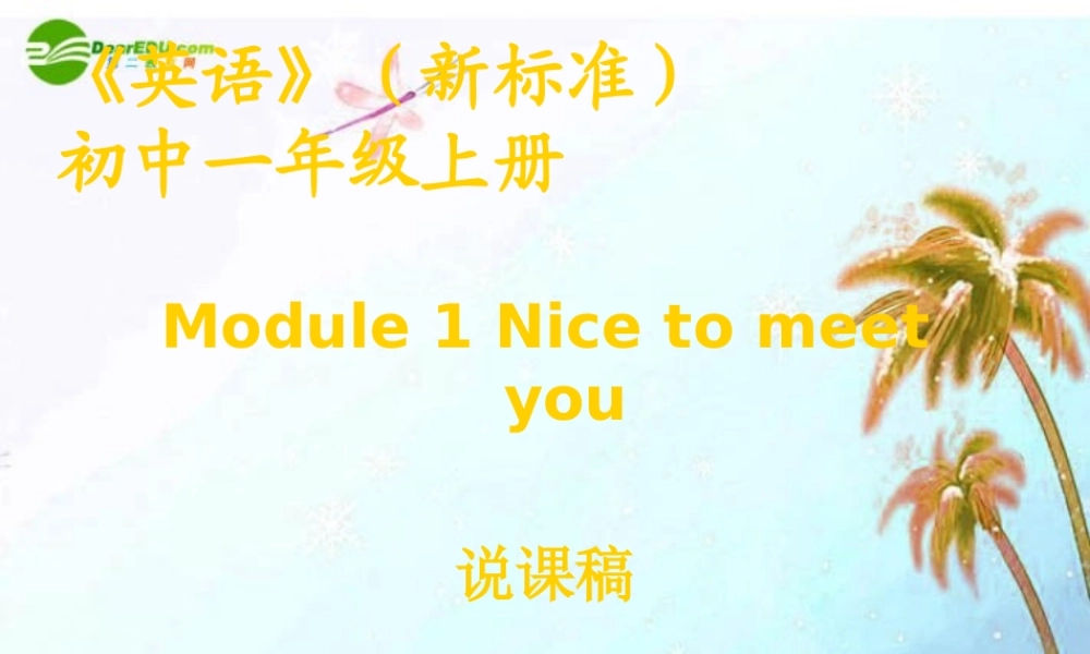 七年级英语上册 Module 1 Nice to meet you Unit 1 The first English lesson说课稿课件  外研版 课件