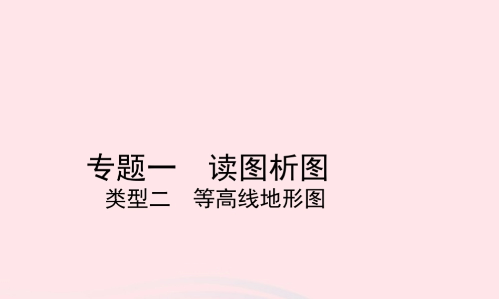中考地理总复习 第二部分 综合专题强化 专题一 读图析图 类型二 等高线地形图课件