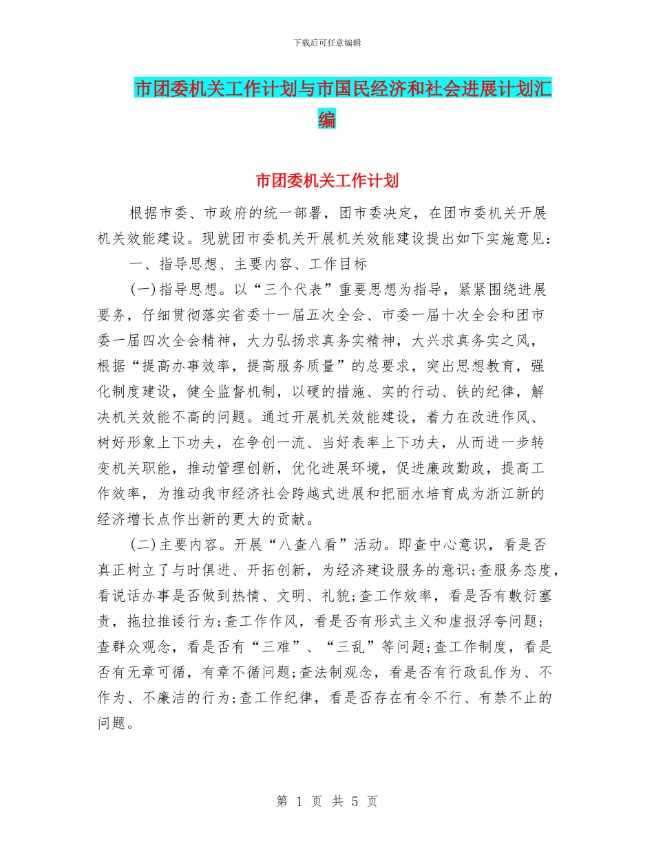 市团委机关工作计划与市国民经济和社会发展计划汇编_第1页