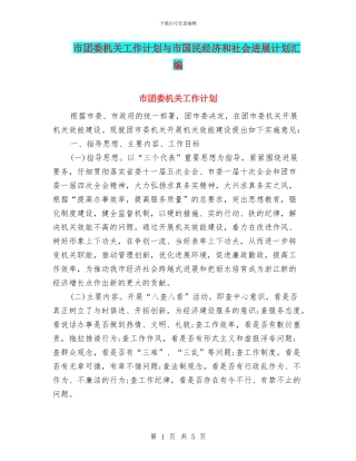 市团委机关工作计划与市国民经济和社会发展计划汇编
