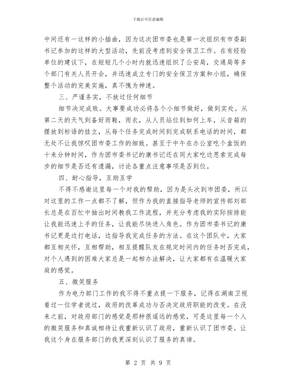 市团委跟班学习心得体会与市国有资产管理情况调研报告汇编_第2页