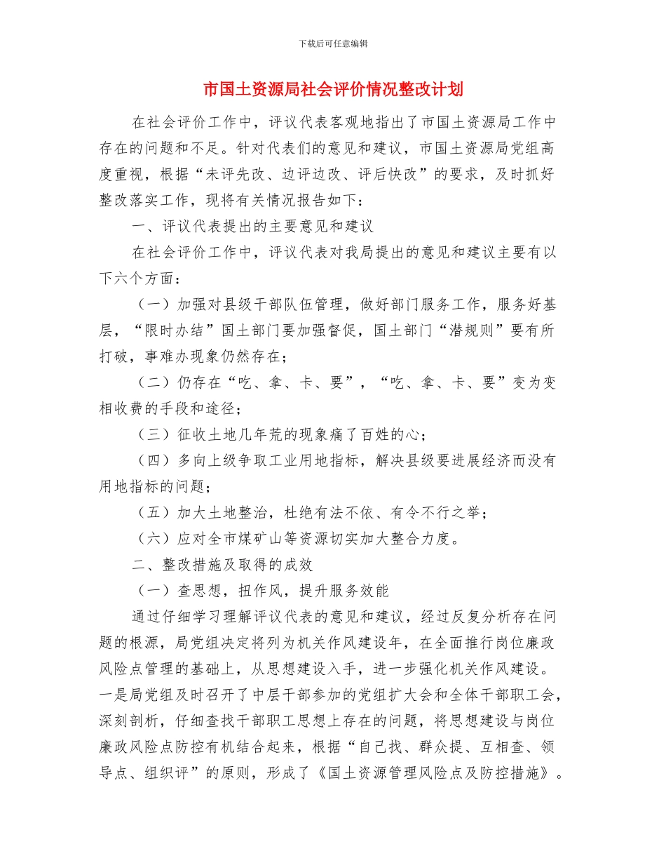 市团委机关工作计划与市国土资源局社会评价情况整改计划汇编_第3页