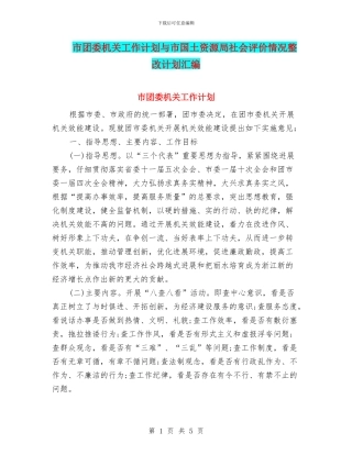 市团委机关工作计划与市国土资源局社会评价情况整改计划汇编