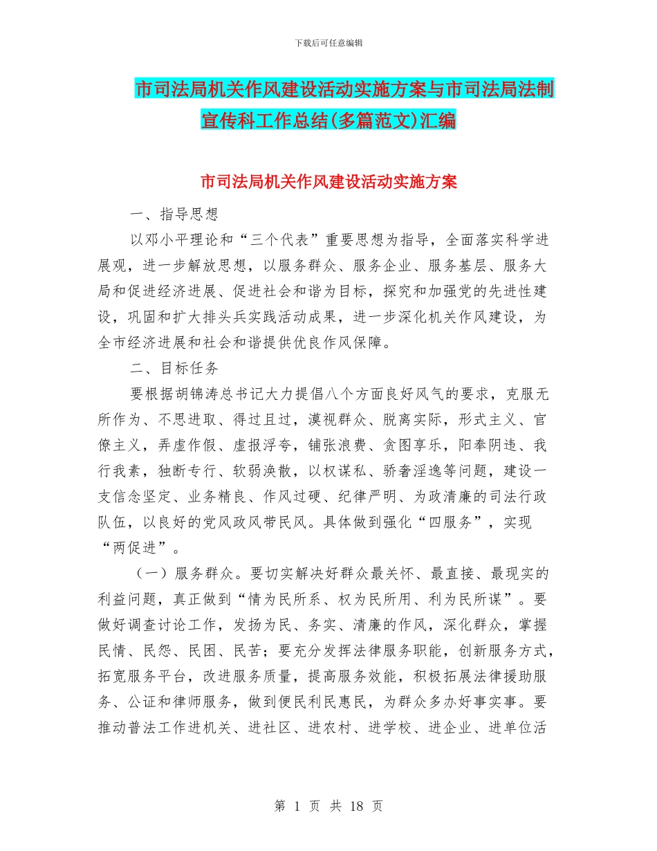 市司法局机关作风建设活动实施方案与市司法局法制宣传科工作总结汇编_第1页