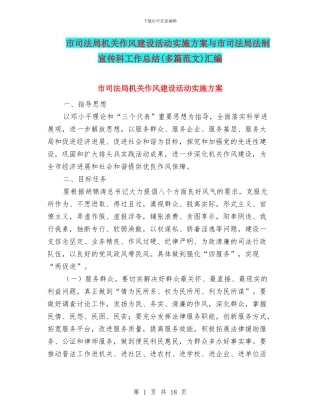 市司法局机关作风建设活动实施方案与市司法局法制宣传科工作总结汇编