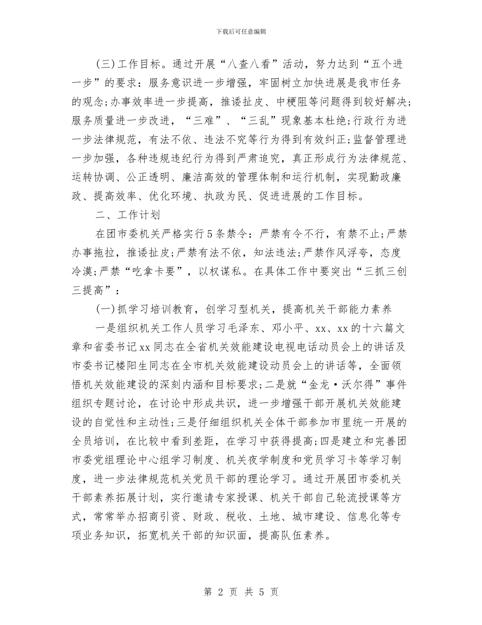 市团委机关工作计划与市国民经济和社会发展计划2024汇编_第2页