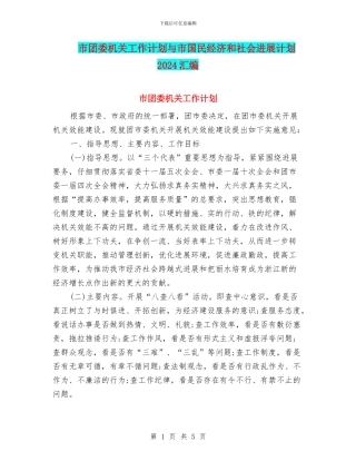 市团委机关工作计划与市国民经济和社会发展计划2024汇编