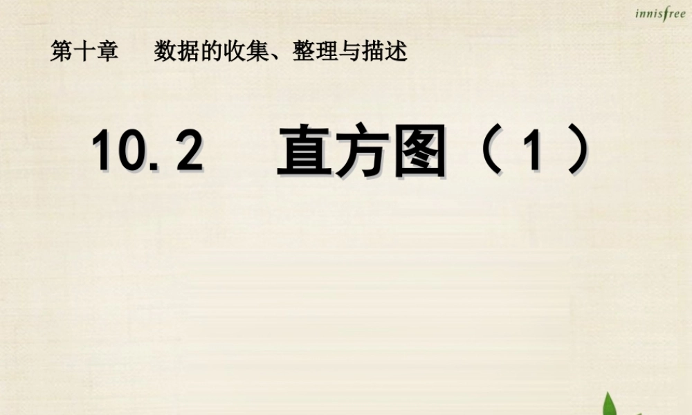 新课标教案七年级数学下册 10.2 直方图课件1 (新版)新人教版 课件