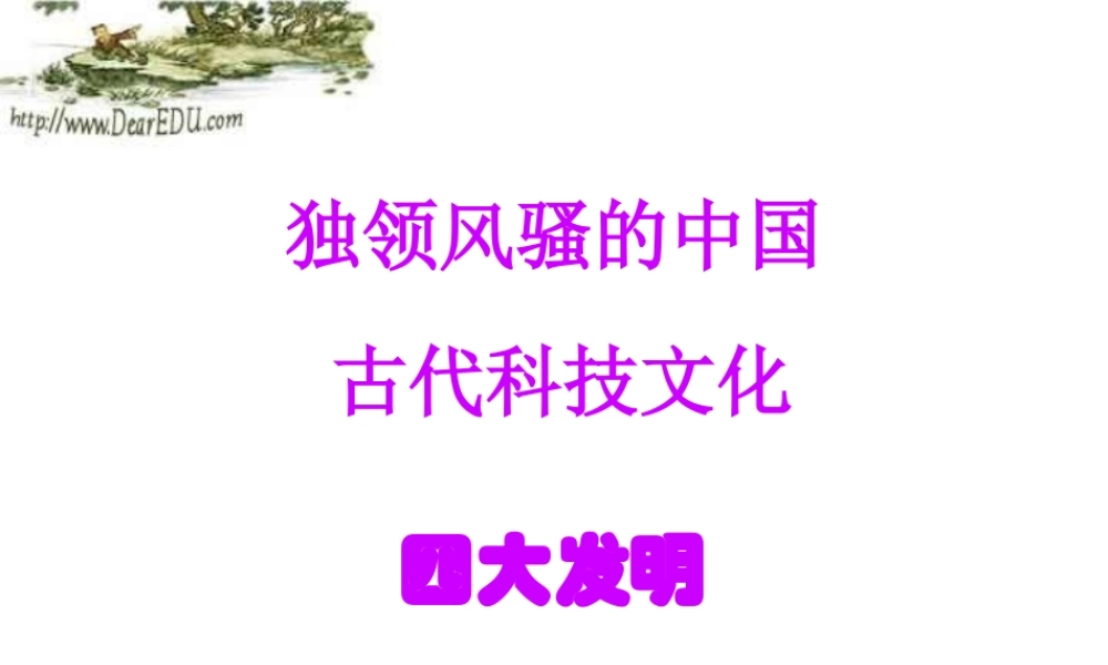 九年级政治第一轮复习 独领风骚的中国 古代科技文化 四大发明 人教版 课件