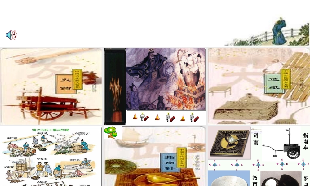 九年级政治第一轮复习 独领风骚的中国 古代科技文化 四大发明 人教版 课件