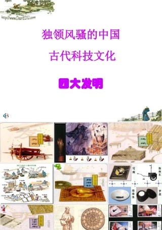 九年级政治第一轮复习 独领风骚的中国 古代科技文化 四大发明 人教版 课件