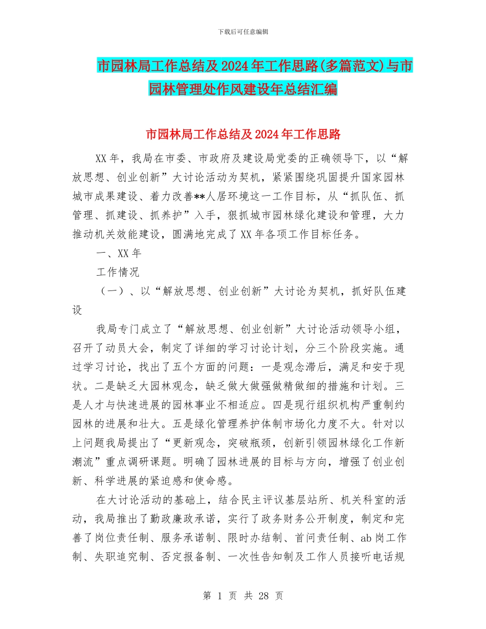 市园林局工作总结及2024年工作思路与市园林管理处作风建设年总结汇编_第1页