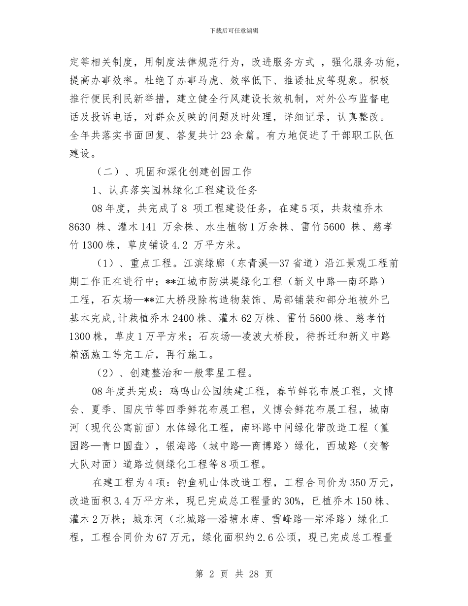 市园林局工作总结及2024年工作思路与市园林管理处作风建设年总结汇编_第2页