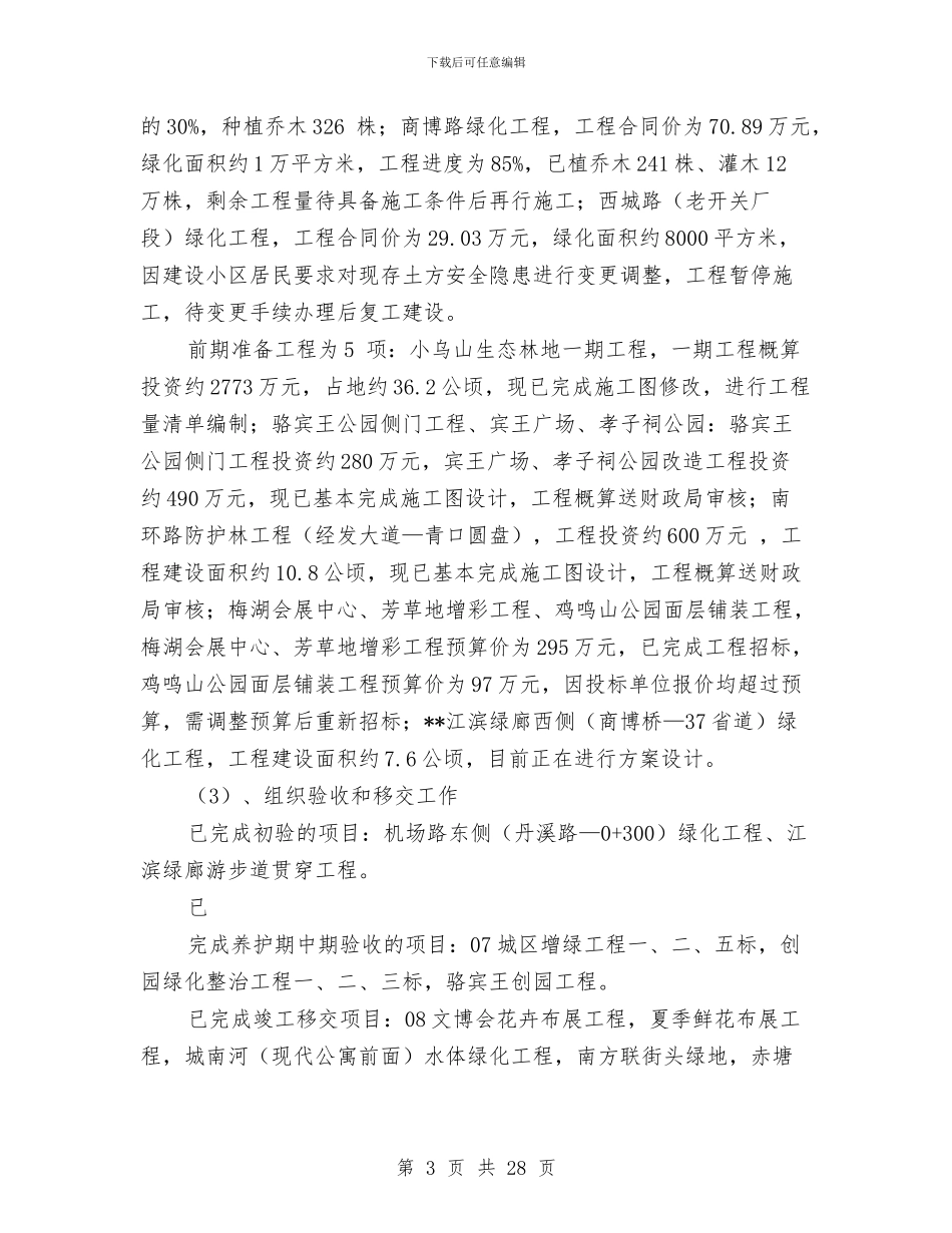 市园林局工作总结及2024年工作思路与市园林管理处作风建设年总结汇编_第3页