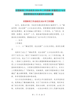 市园林局工作总结及2024年工作思路与市园林管理处作风建设年总结汇编