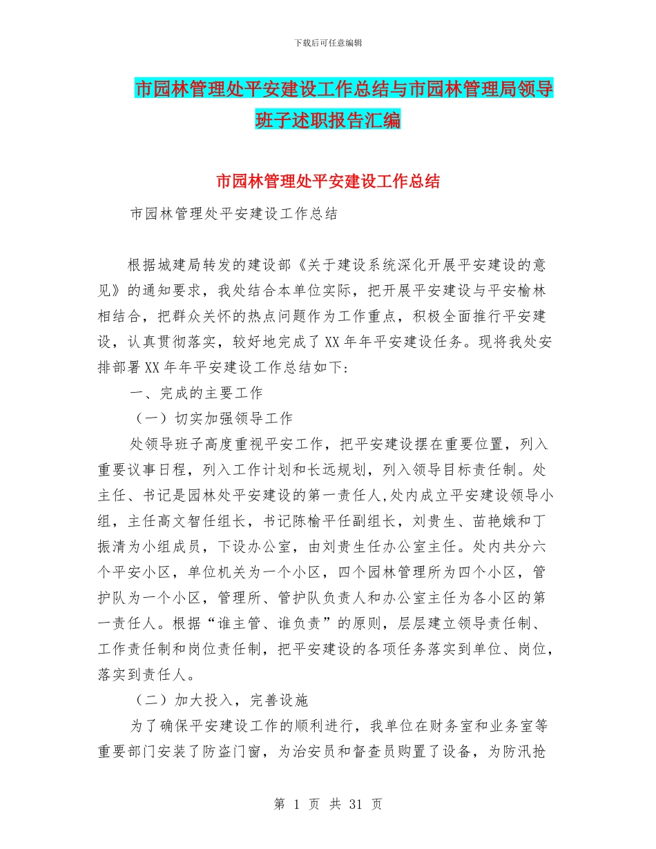 市园林管理处平安建设工作总结与市园林管理局领导班子述职报告汇编_第1页