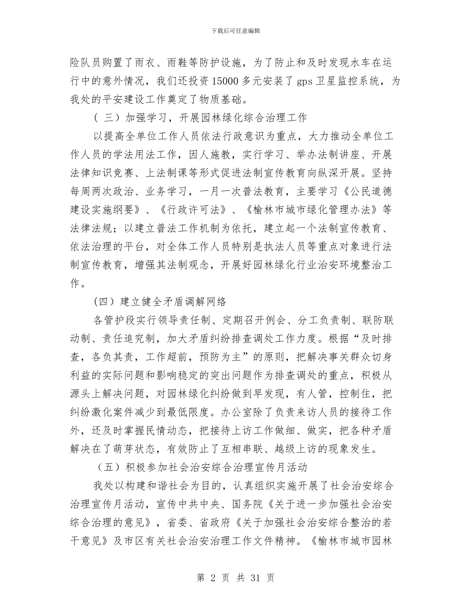 市园林管理处平安建设工作总结与市园林管理局领导班子述职报告汇编_第2页