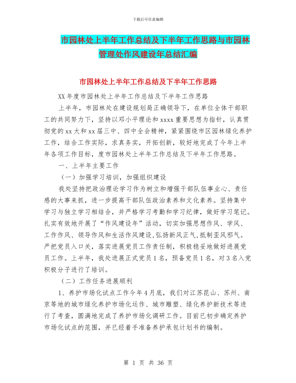 市园林处上半年工作总结及下半年工作思路与市园林管理处作风建设年总结汇编_第1页